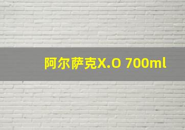 阿尔萨克X.O 700ml